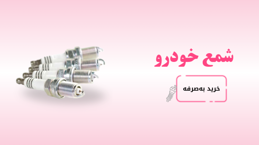 شمع خودرو